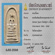 สมเด็จเจ้าคุณสุนทร วัดกัลยาฯ พิมพ์หูห่าง(#2)