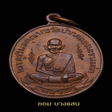 เหรียญหลวงปู่ศุข วัดปากคลองมะขามเฒ่าปี2519(ลพ กวย,ลป โต๊ะ)
