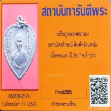 เหรียญแตงโม หลวงพ่อเกษม เนื้อทองแดง ปี 17 บล็อคขอนไม้ (นิยม)