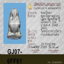 พระปิดตาพิมพ์สังฆาฏิ หลวงปู่เอี่ยม