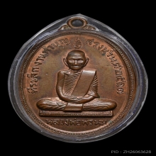 เหรียญรุ่นสรงน้ำ หลวงพ่อพรหม วัดช่องแค ปี 2517