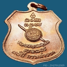 เหรียญหลวงพ่อโสธร 80 ปี กรมตำรวจ ปี2538 องค์ที่ 2 