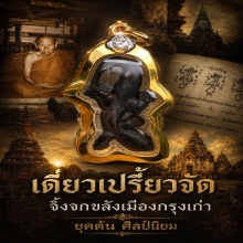 จิ้งจกหลวงปู่หน่าย ยุคต้น