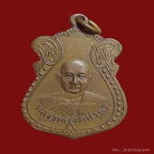 เหรียญลพ.แก้ว วัดหัวนา รุ่นแรก ปี 2507