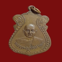 เหรียญลพ.แก้ว วัดหัวนา รุ่นแรก ปี 2507
