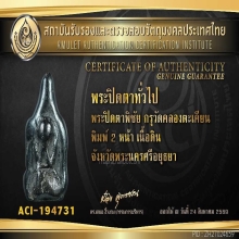 ปิดตาพิชัย กรุคลองตะเคียน บัตรป๋อง