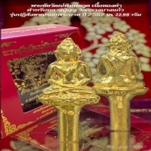 พระชัยวัฒน์พิมพ์ชลูด เนื้อทองคำ ปี2557 นน.22.98กรัม