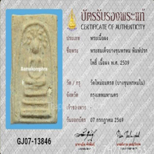 สมเด็จบางขุนพรหมปี 09 พิมพ์ปรกโพธิ์(#26)