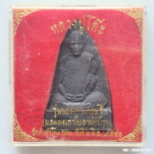 พระผง หลวงปู่โต๊ะ รุ่น นะมหาเศรษฐี ปี 2540 วัดหัวลำโพง