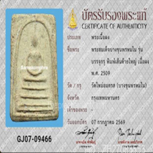 สมเด็จบางขุนพรหมปี 09 พิมพ์เส้นด้ายใหญ่(#14)