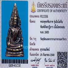 พระพุทธชินราชอินโดจีน วัดสุทัศน์ ปี85 สังฆาฏิยาวมีโค๊ต(#8)