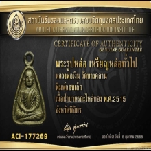 หลวงพ่อเงิน ปี 2515 จอบเล็ก 