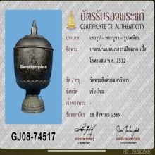 1ใน100 บาตรน้ำมนต์นเรศวรเมืองงาย เนื้อโลหะผสม พ.ศ. 2512