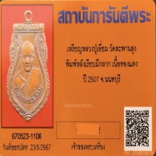 เหรียญเสมารุ่นแรก หลวงปู่เอี่ยม วัดสะพานสูง บล็อก3 หลังเรียบ