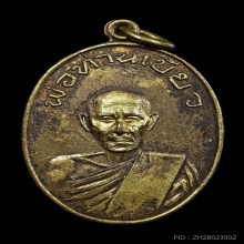 เหรียญรุ่นแรก พ่อท่านเขียว วัดหรงบน ปี2513 บล็อก ๒ บี้ ๓ แบน