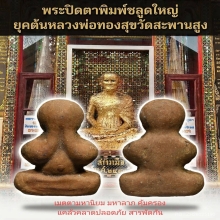 พระปิดตาหลวงพ่อทองสุขวัดสะพานสูงพิมพ์ชะลูดใหญ่ไม่ลงรัก