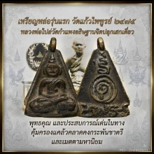 เหรียญหล่อหลวงปู่บุญวัดแก้วไพฑูรย์หลวงพ่อไปล่วัดกำแพงปลุกเสก