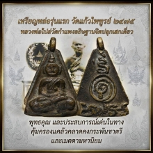 เหรียญหล่อหลวงปู่บุญวัดแก้วไพฑูรย์หลวงพ่อไปล่วัดกำแพงปลุกเสก
