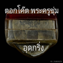 รูปหล่อโบราณ รุ่นแรก หลวงพ่อชุ่ม วัดราชคาม จ.ราชบุรี ปี2497