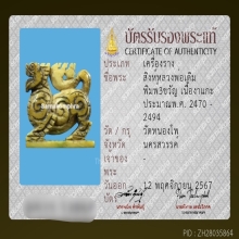 สิงห์สามขวัญหลวงพ่อเดิม วัดหนองโพ จ.นครสวรรค์