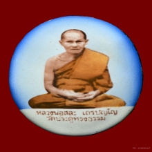 ล็อกเกต หลวงพ่อสละ วัดประดู่ทรงธรรม