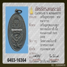 เหรียญครุฑแบกเสมา หลวงพ่อโอภาสี ปี 2498