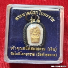 พระผงนาคปรกใบมะขาม รุ่น 2 เจ้าคุณสนิท วัดท้ายตลาด