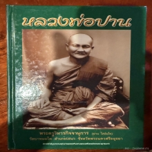ขี่ครุฑใหญ่ลึก หลวงพ่อปาน วัดบางนมโค