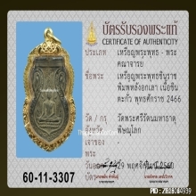 เหรียญพระพุทธชินราชอกเลา หลวงปู่ศุข วัดปากคลองมะขาม ปี2466