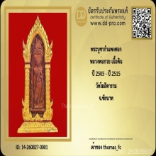 พระลีลากำแพงศอก หลวงพ่อกวย วัด โฆสิตาราม สวยแชมป์