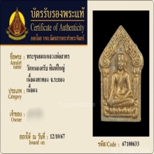 พระขุนแผนผงพรายกุมาร หลวงพ่อสาคร รุ่นแรก ตะกรุดเงิน ปี2530 