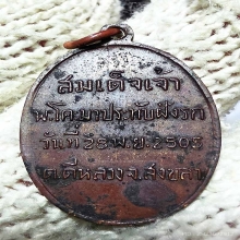 เหรียญปู่ทวด เสด็จประทับมาฝังรก วัดดีหลวง ปี 05 ผิวหิ้งมาก