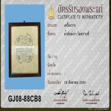 หายากผ้ายันต์จารมือ 2 ด้าน หลวงพ่อกวย ยุคต้น ตำราหลวงปุ่ศุข 
