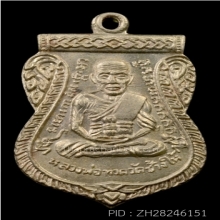 เหรียญเลื่อนฯอัลปาก้าเปลือยปี08 ลพ.ทวด วัดช้างไห้