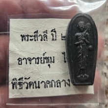 พระสิวลี อาจารย์ชุม ไชยคีรี เนื้อผงใบลาน  2515