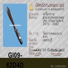 พระขรรค์ หลวงพ่อโศก วัดปากคลองบางครก