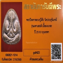 พระปิดตามหาเสน่ห์ เนื้อเกษร (แก่น้ำมัน) หลวงปู่โต๊ะ ปี 2518