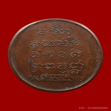 เหรียญปั๊มหลวงปู่บ่ายวัดช่องลมรุ่นแรกแบบไม่ตัดปีก 