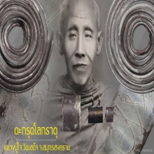 ***ตะกรุดหัวใจโลกธาตุ หลวงปู่ใจ วัดเสด็จ***