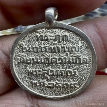 เหรียญหล่อพระจันทร์เสี้ยว เนื้อเงิน วัดปากคลองบางครก 