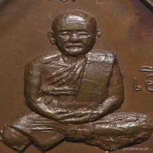 เหรียญข้าวหลามตัด หลวงปู่เอี่ยม วัดสะพานสูง ปี 2507 นิยมสุด