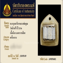 ตะกรุดสาริกาหลวงคูณ วัดบ้านไร่ เนื้อเงิน 