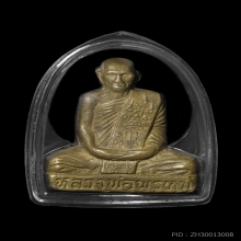 รูปเหมือนปั๊มหลวงพ่อพรหม เข่ากว้างหลังเต็ม เนื้อทองระฆัง
