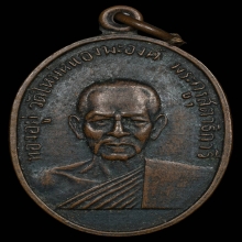 เหรียญหลวงพ่อทองอยู่ วัดใหม่หนองพะองค์ รุ่นแรก ปี2509