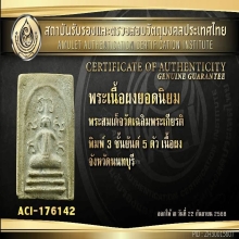 พระสมเด็จ พิมพ์สามชั้นยันต์ห้าตัว วัดเฉลิมพระเกียรติ+ใบเซอร์