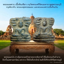 พระมเหศาร กรุวัดพระศรีรัตนมหาธาตุสุพรรณเนื้อชินเขียว