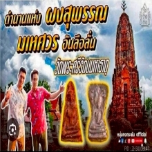 พระมเหศาร กรุวัดพระศรีรัตนมหาธาตุสุพรรณเนื้อชินเขียว