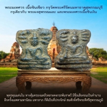 พระมเหศาร กรุวัดพระศรีรัตนมหาธาตุสุพรรณเนื้อชินเขียว