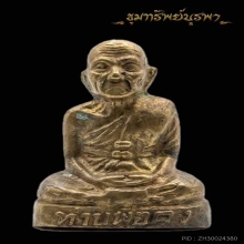 รูปหล่อหลวงพ่อคง วังสรรพรส (บ่าตันสร้างน้อย) ปี 2511