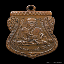 เหรียญหลวงปู่ทวด รุ่นเลื่อนสมณศักดิ์ ปี 2508 เนื้อทองแดง